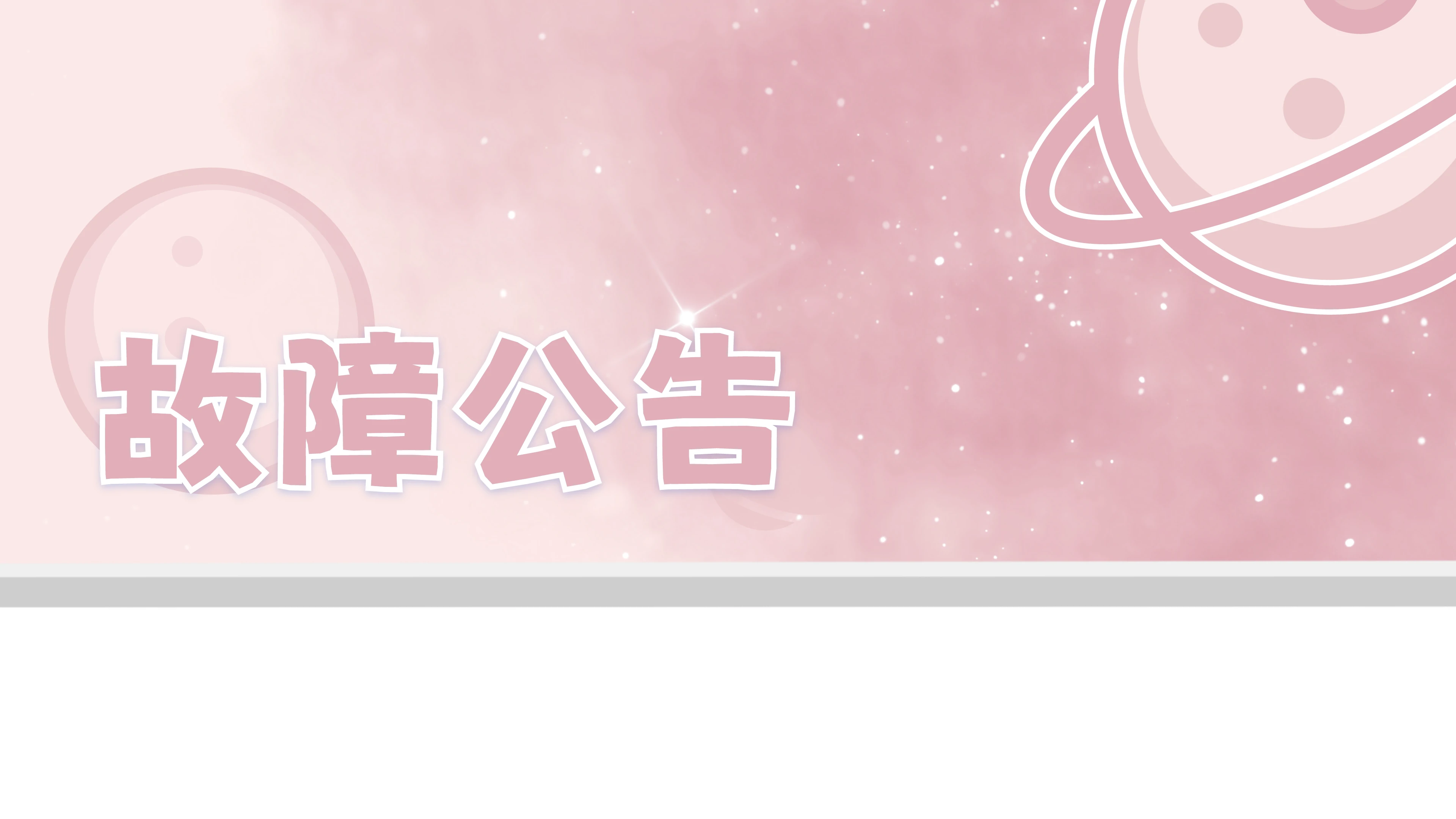 故障公告【241018】