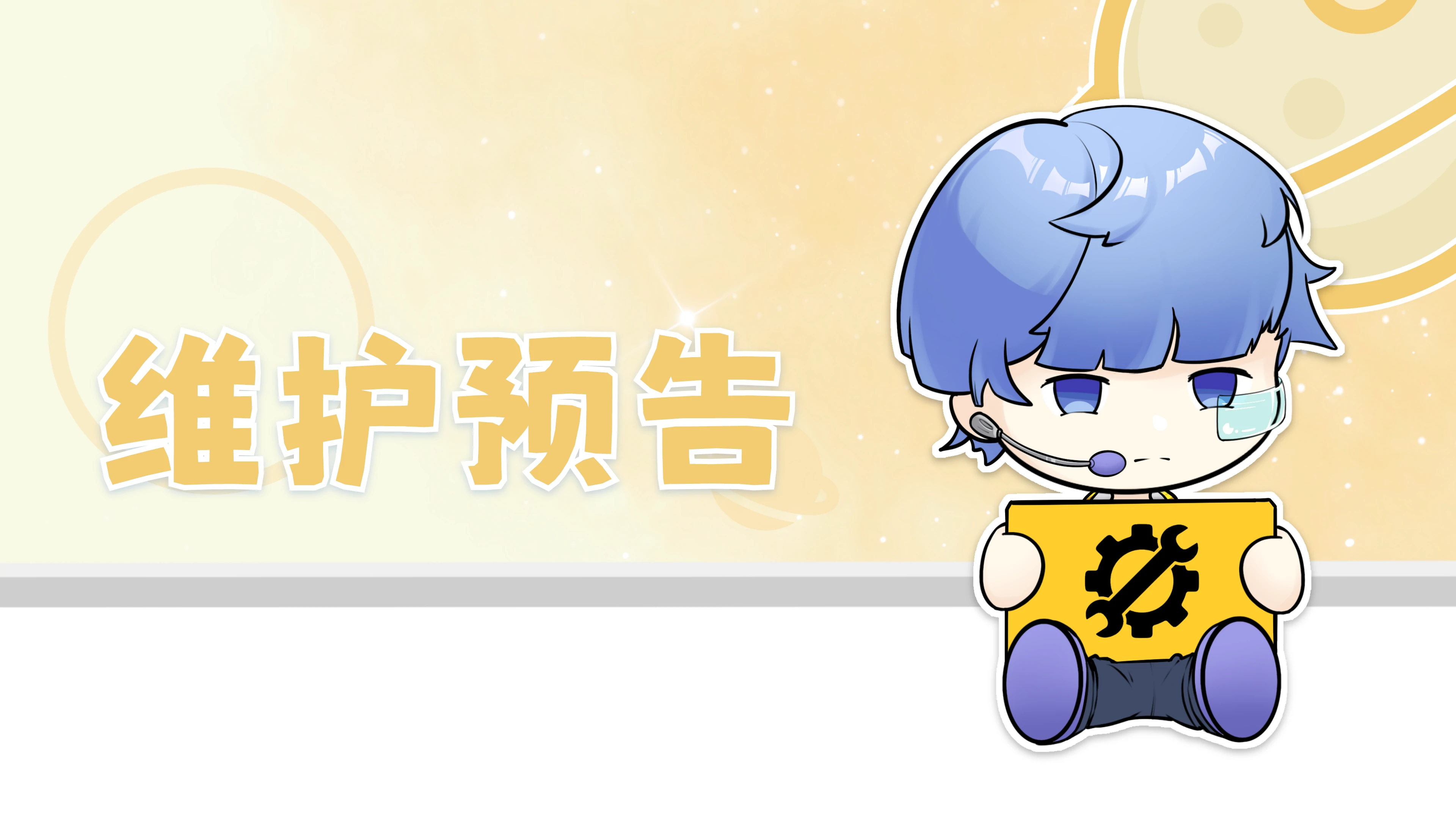 维护公告【240814】